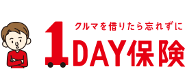 1Day保険ネット申込