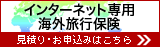 海外旅行保険ネット申込