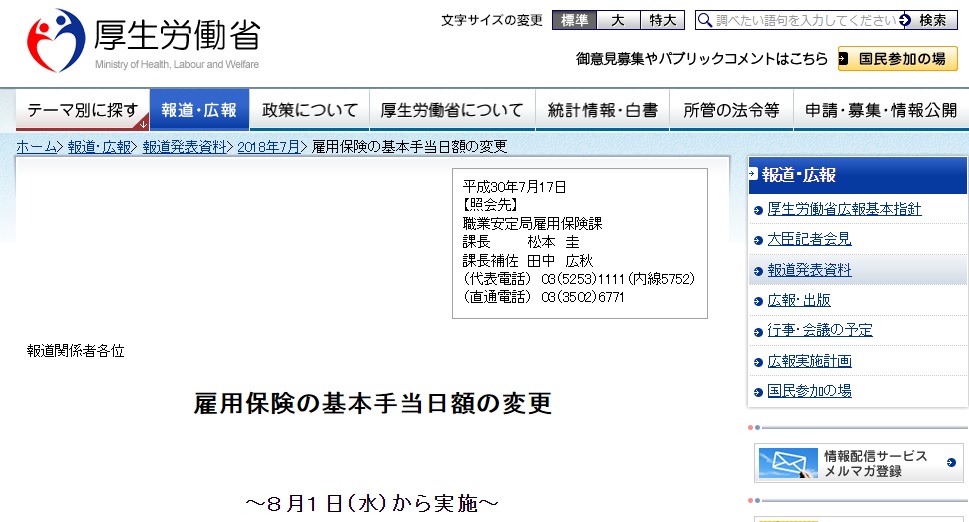 雇用保険の「基本手当日額」が変更